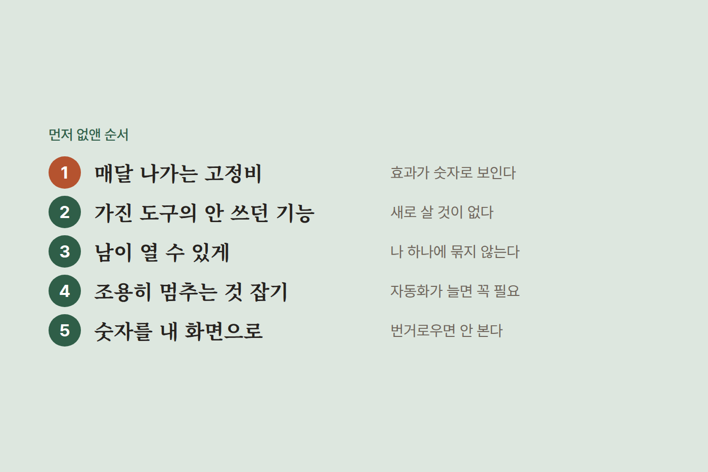 먼저 없앤 일 다섯 가지를 순서대로 적은 도표